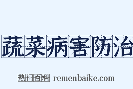 蔬菜病害防治是什么意思的图片